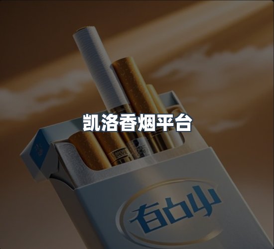 关于凯洛香烟平台